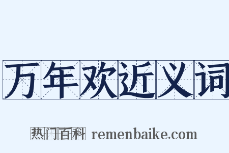 万年欢近义词是什么意思的图片